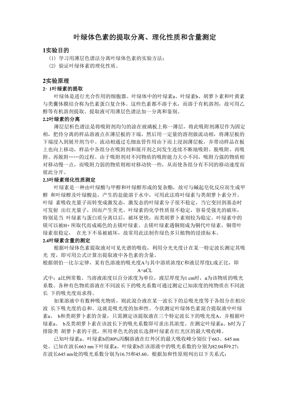 叶绿体色素的提取分离、理化性质和含量测定_第1页