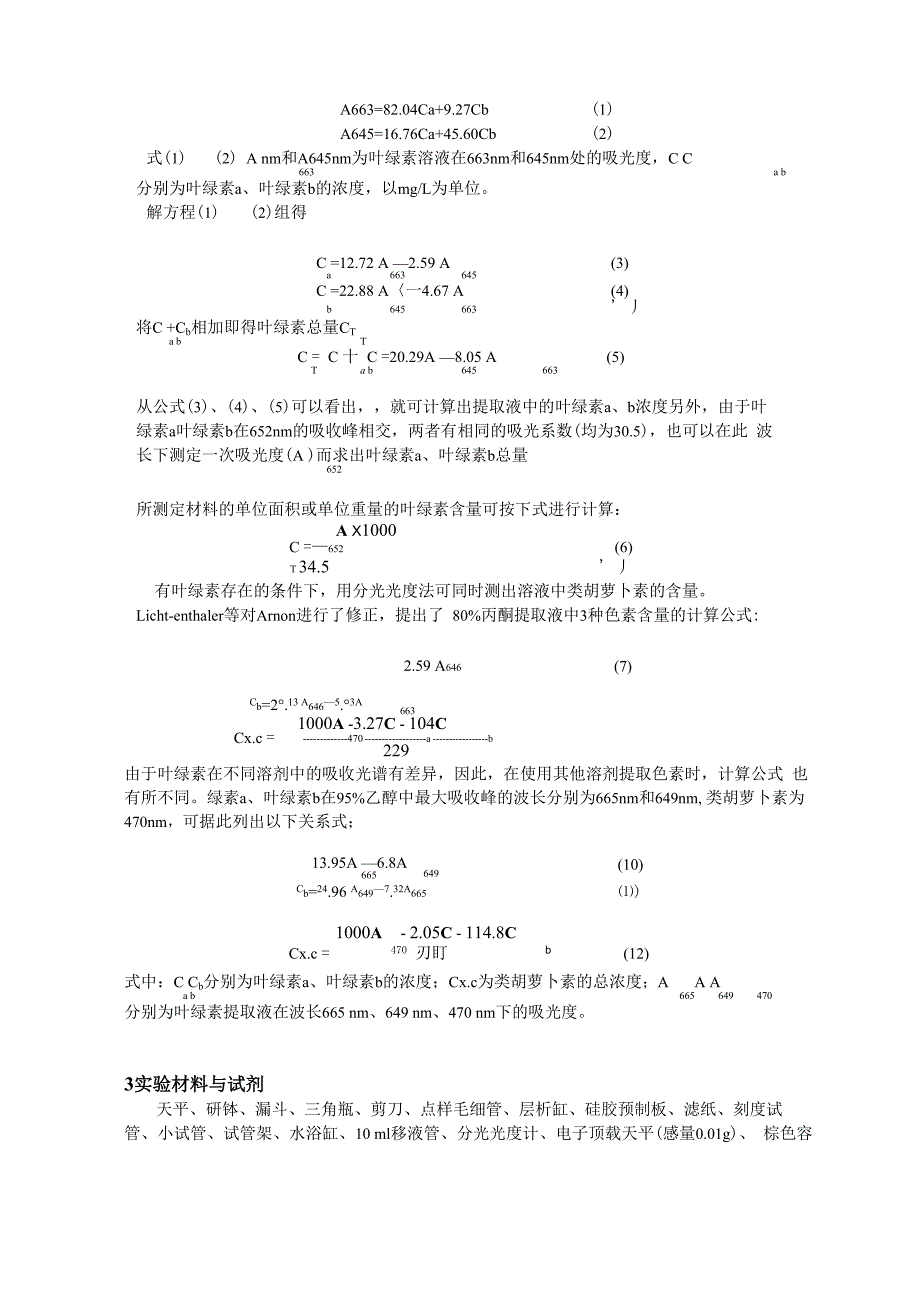 叶绿体色素的提取分离、理化性质和含量测定_第2页