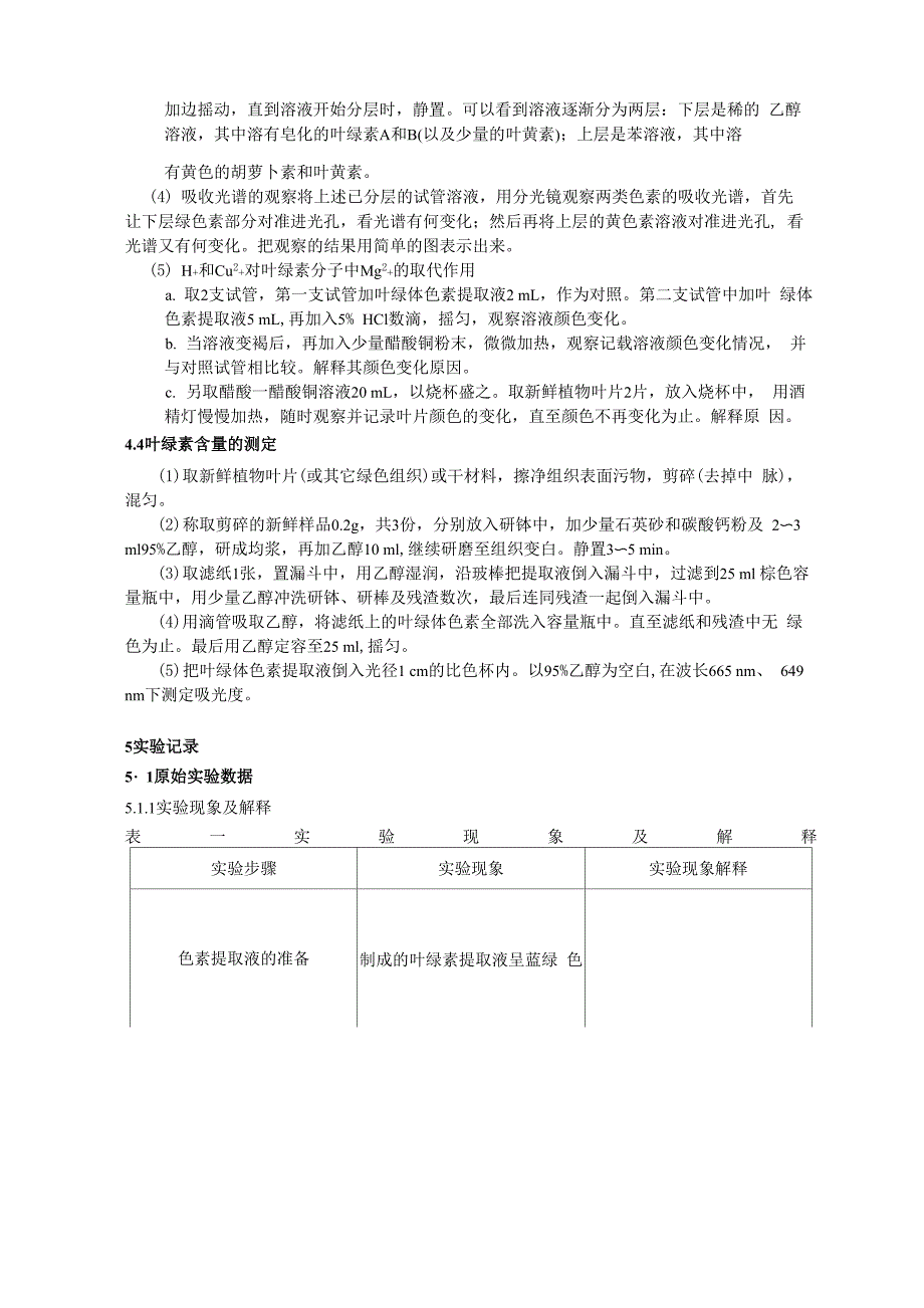 叶绿体色素的提取分离、理化性质和含量测定_第4页