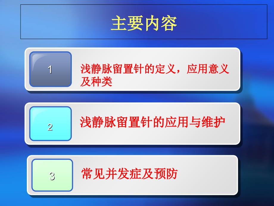 临床静脉留置针应用及注意事项_第2页