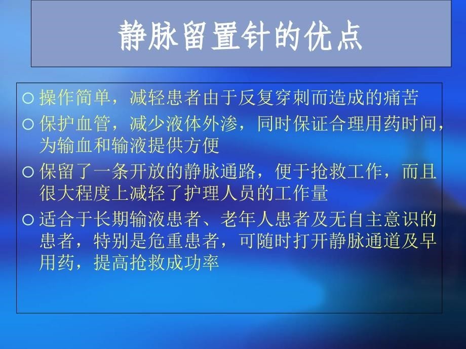 临床静脉留置针应用及注意事项_第5页