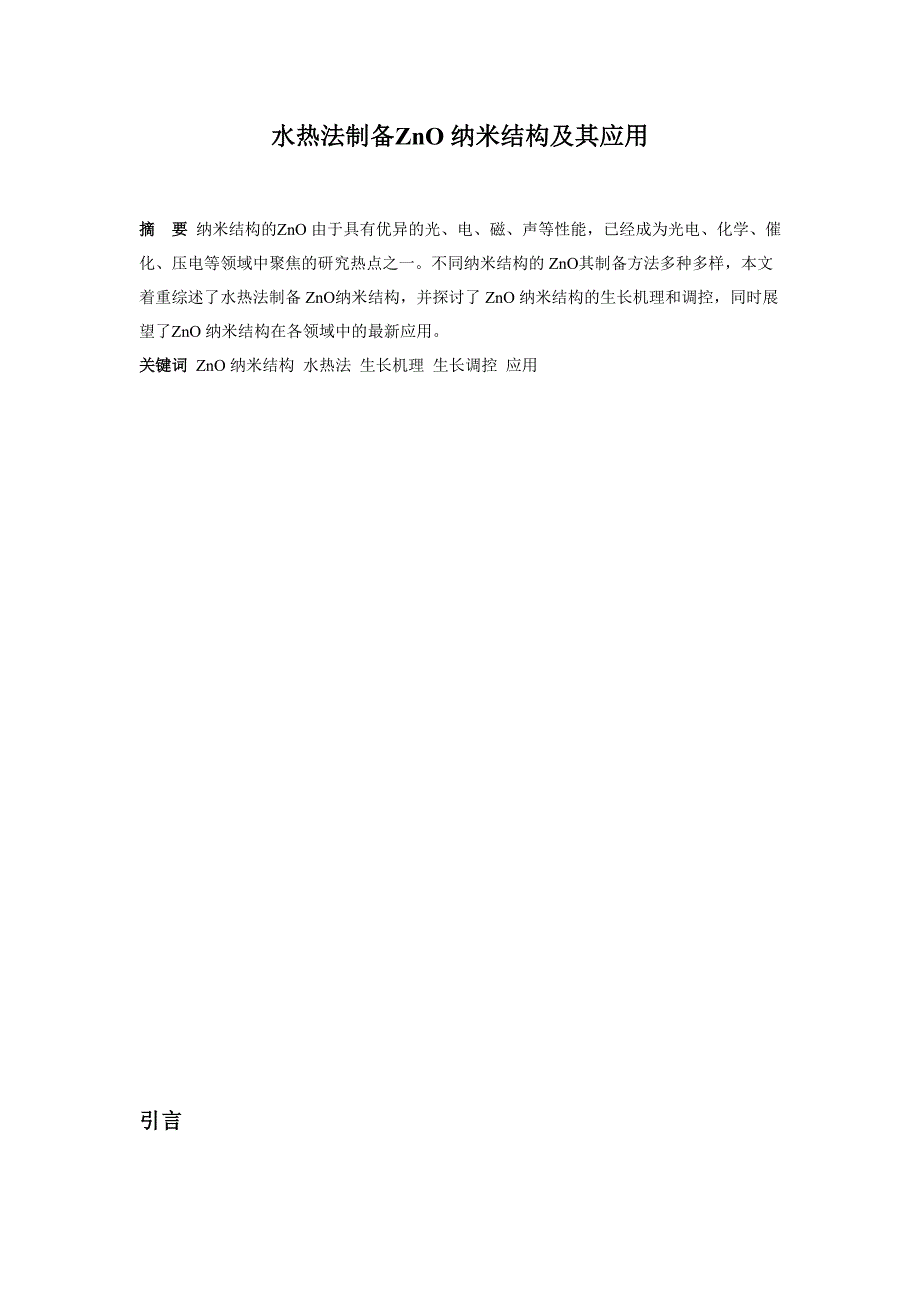 水热法制备ZnO纳米结构及其应用_第1页