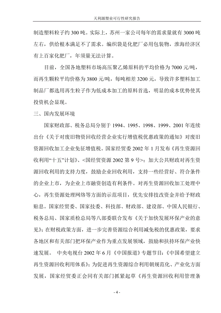 塑料回收再生制品项目可行性论证报告.doc_第4页