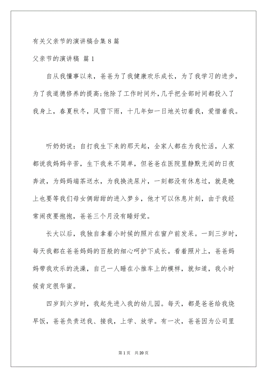 有关父亲节的演讲稿合集8篇_第1页