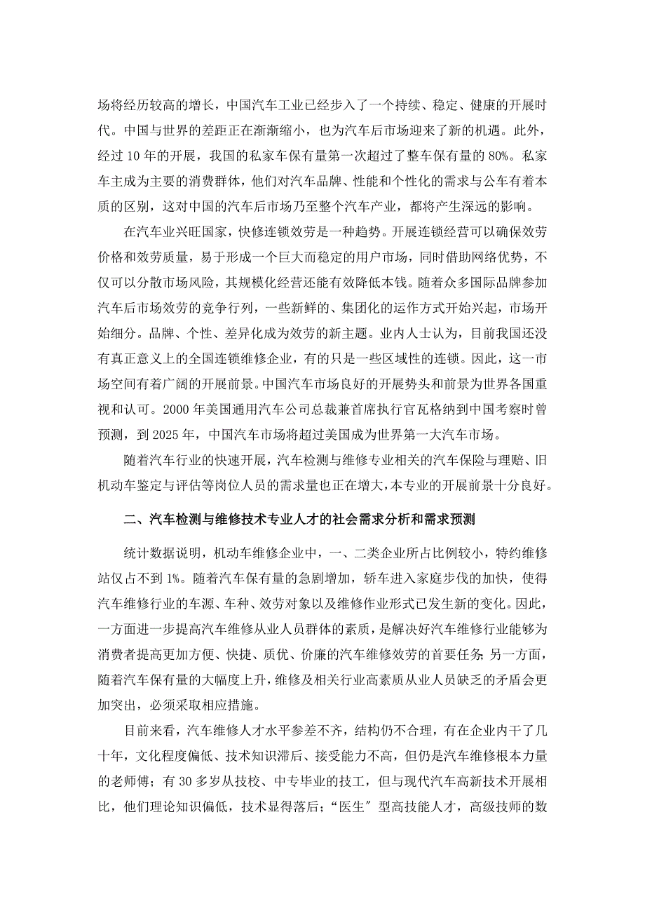 汽车检测与维修技术专业人才需求调研报告 - 山西工商学院_第2页