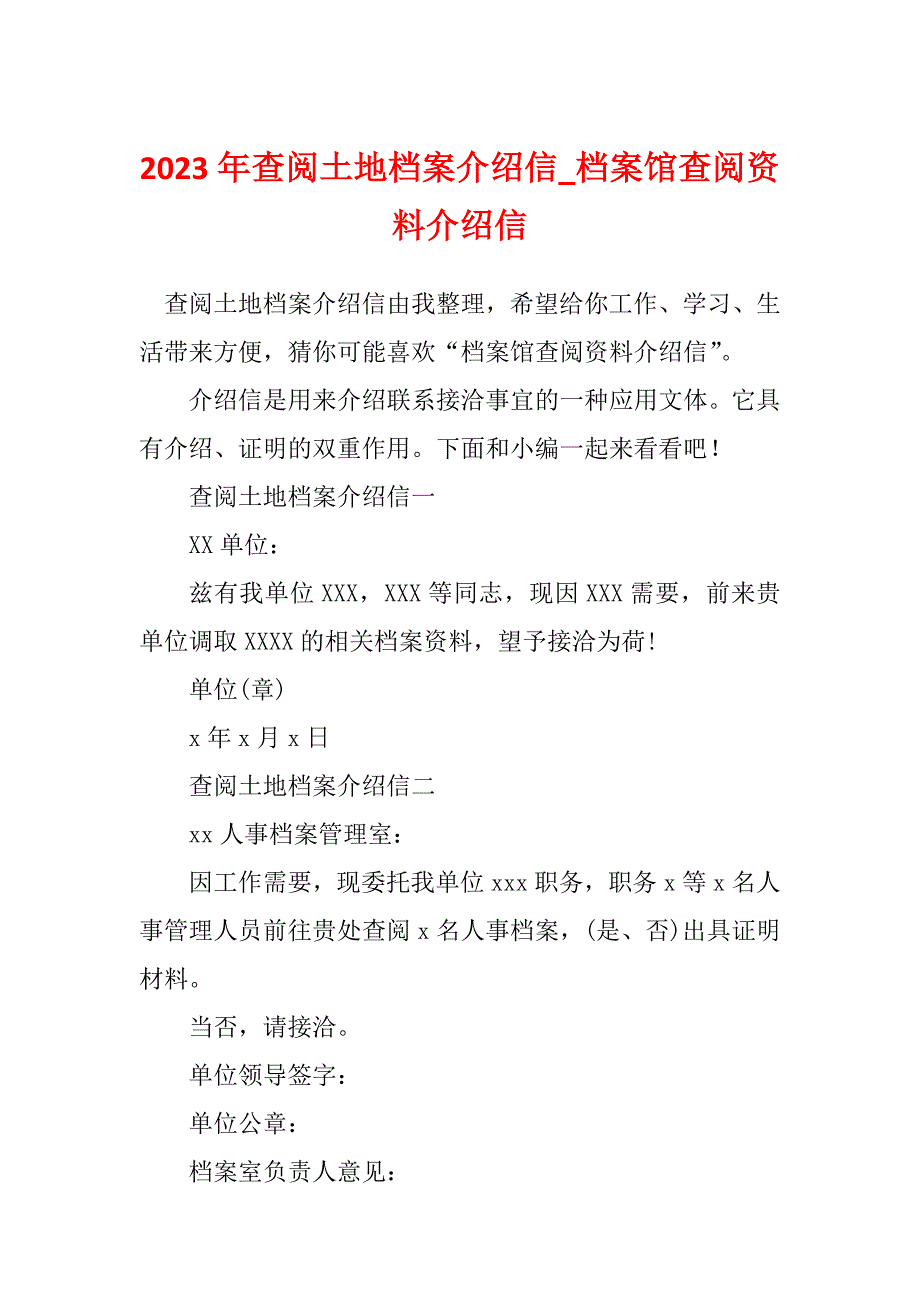 2023年查阅土地档案介绍信_档案馆查阅资料介绍信_第1页