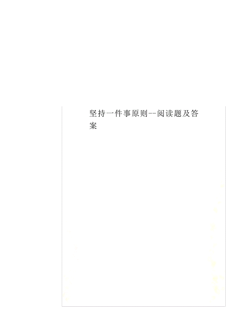 坚持一件事原则阅读题及答案_第1页