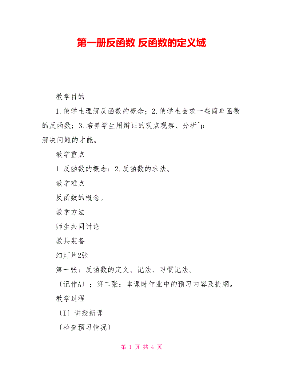 第一册反函数反函数的定义域_第1页