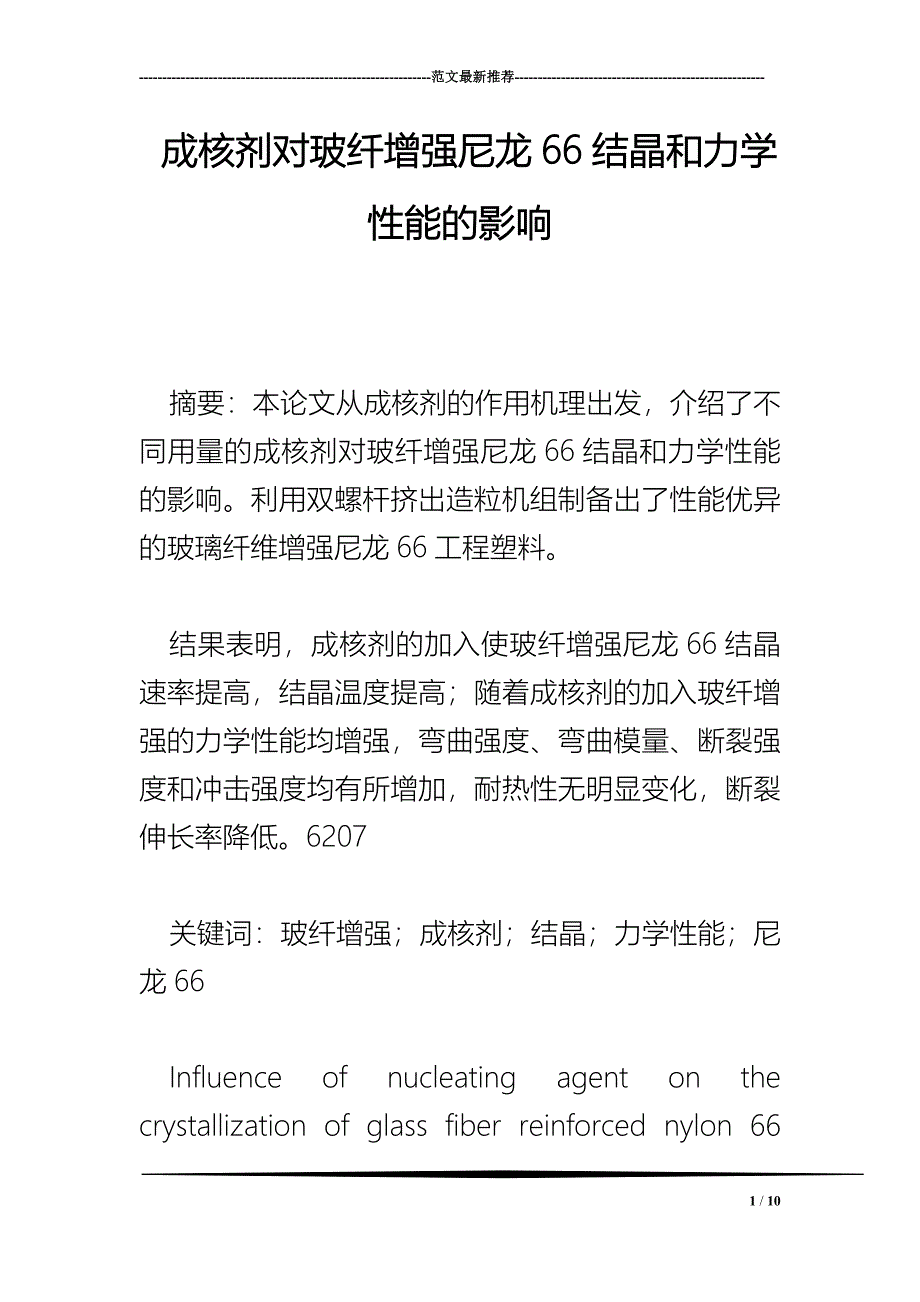 成核剂对玻纤增强尼龙结晶和力学性能的影响_第1页