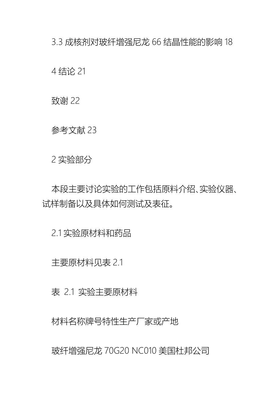 成核剂对玻纤增强尼龙结晶和力学性能的影响_第4页