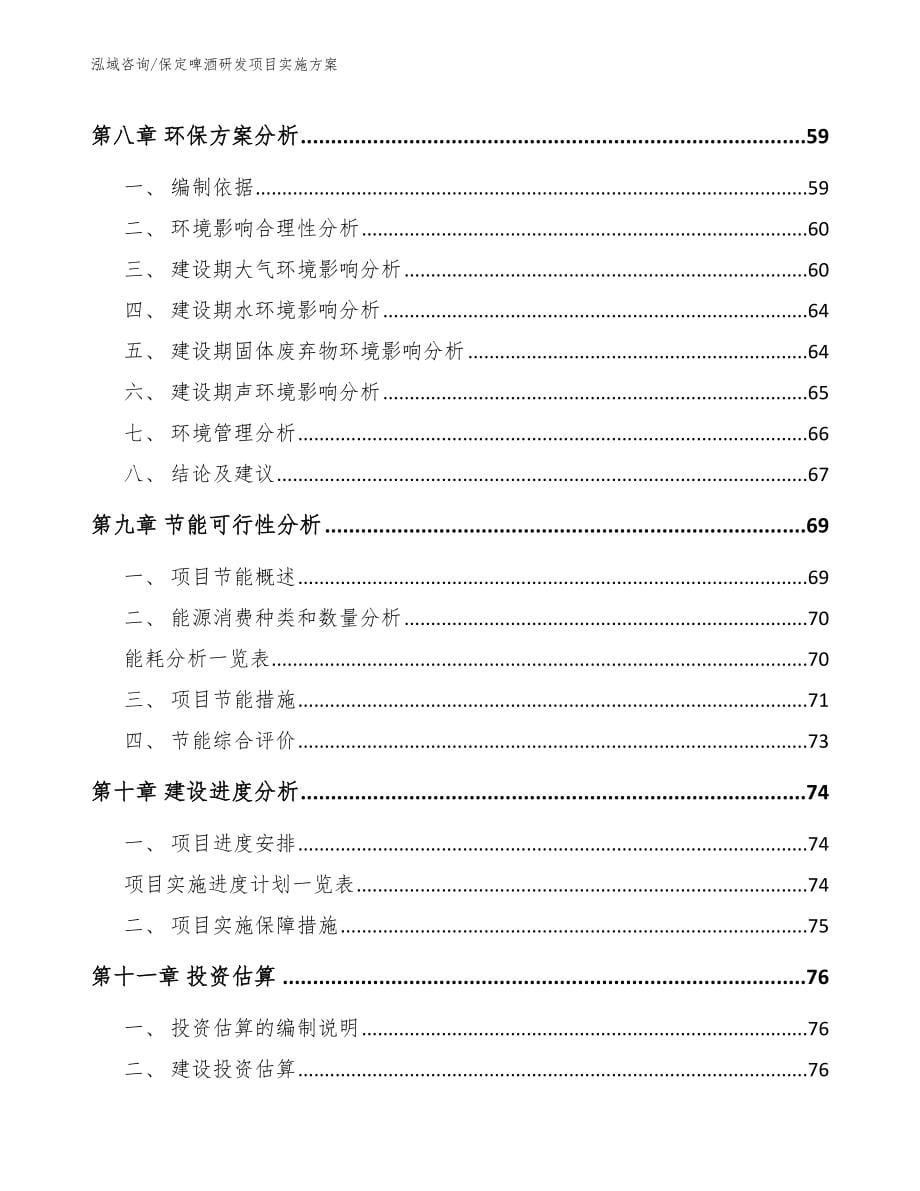 保定啤酒研发项目实施方案_第5页