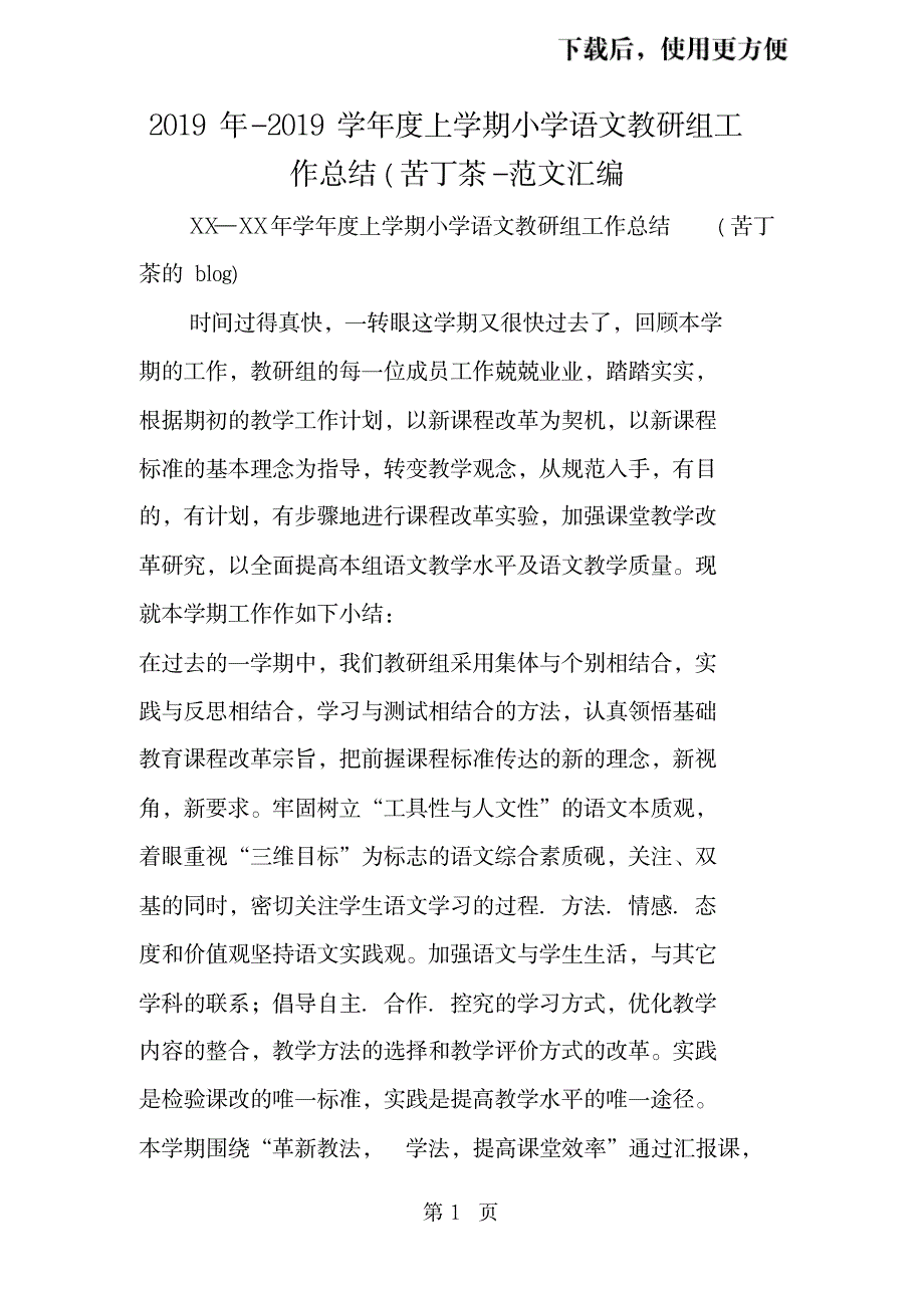 2023年精品学年度上学期小学语文教研组工作全面超详细知识汇总全面汇总归纳全面汇总归纳苦丁茶_第1页