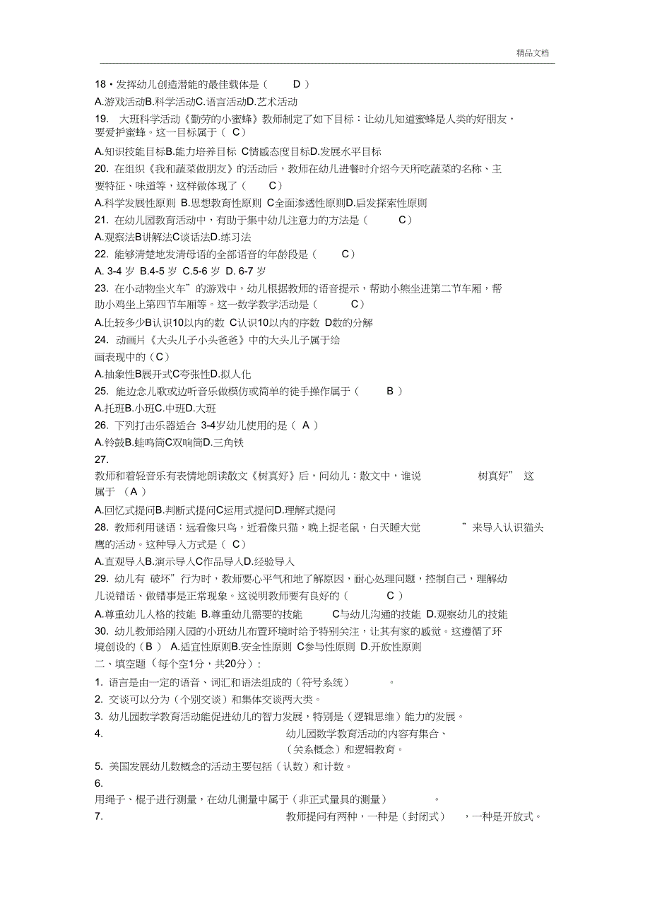 幼儿园活动试卷习题及答案_第2页