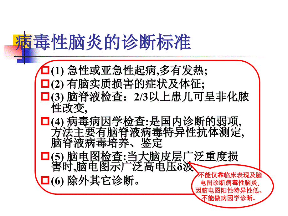 小儿病毒性脑炎的诊断及治疗_第3页