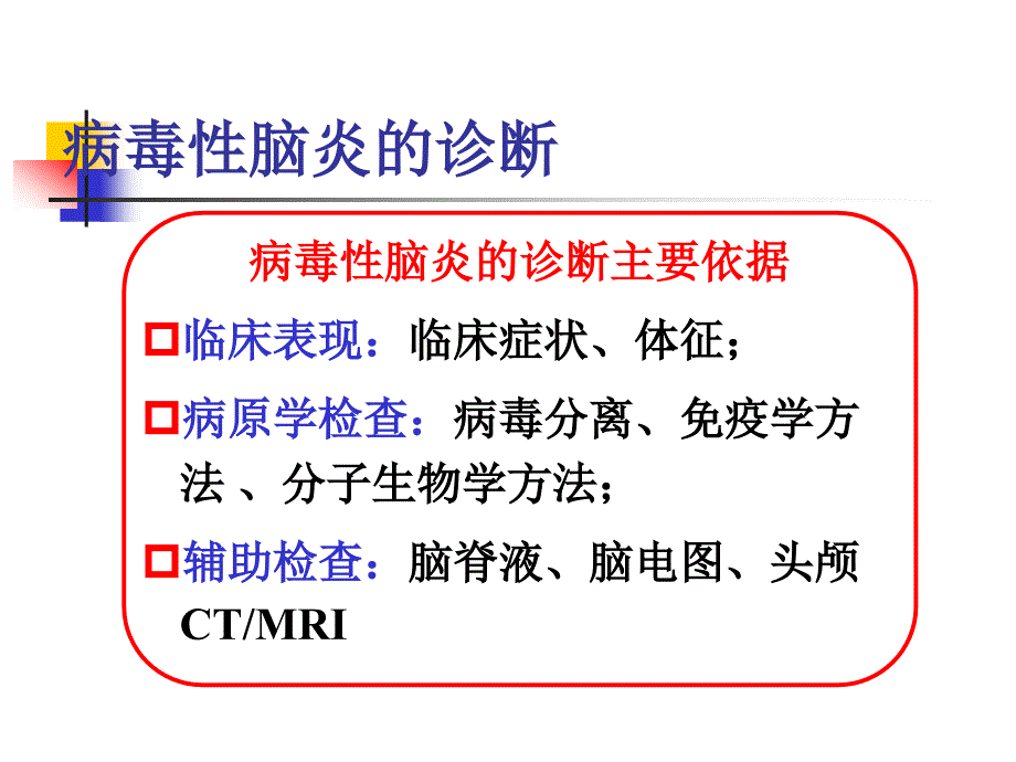 小儿病毒性脑炎的诊断及治疗_第4页