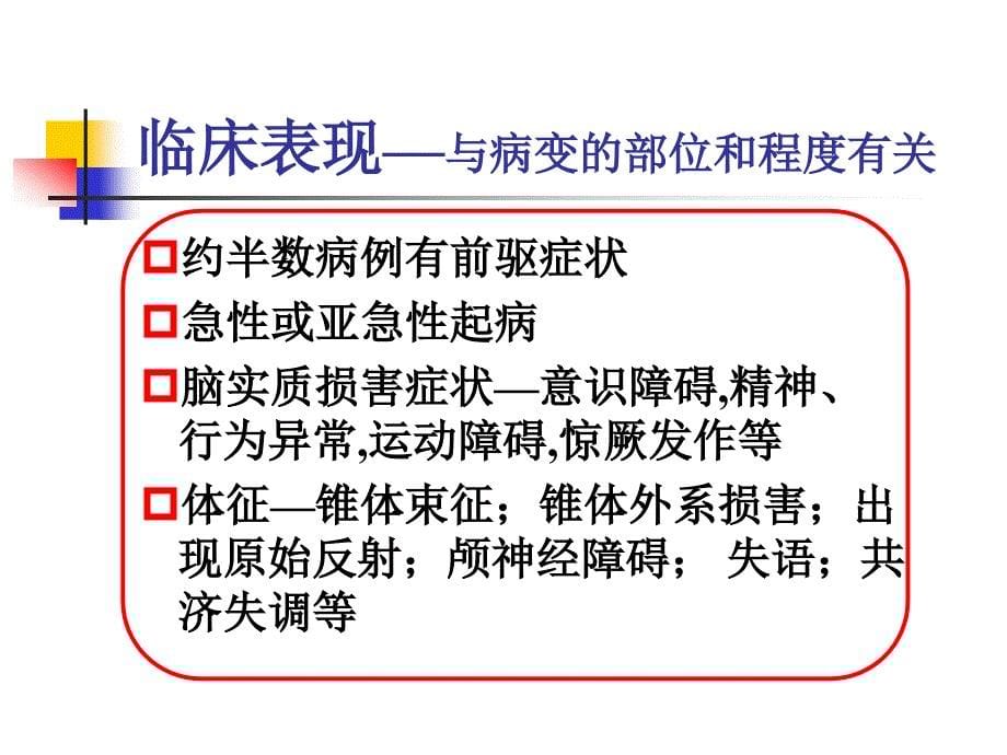 小儿病毒性脑炎的诊断及治疗_第5页