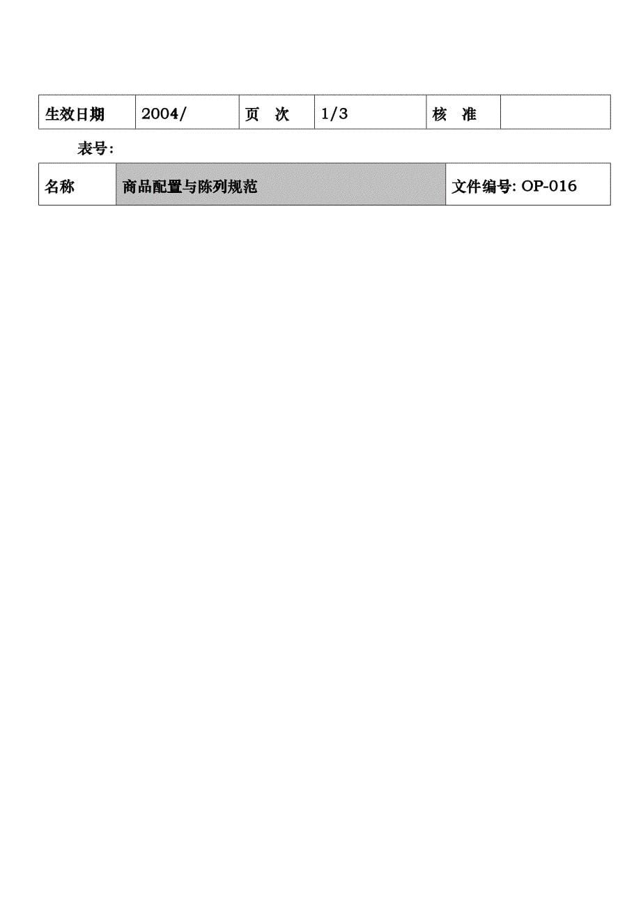 乐购商业流通集团商品配置与陈列原则(DOC9)_第5页