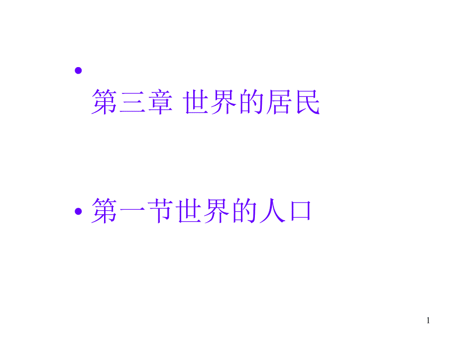七年级地理世界的人口_第1页