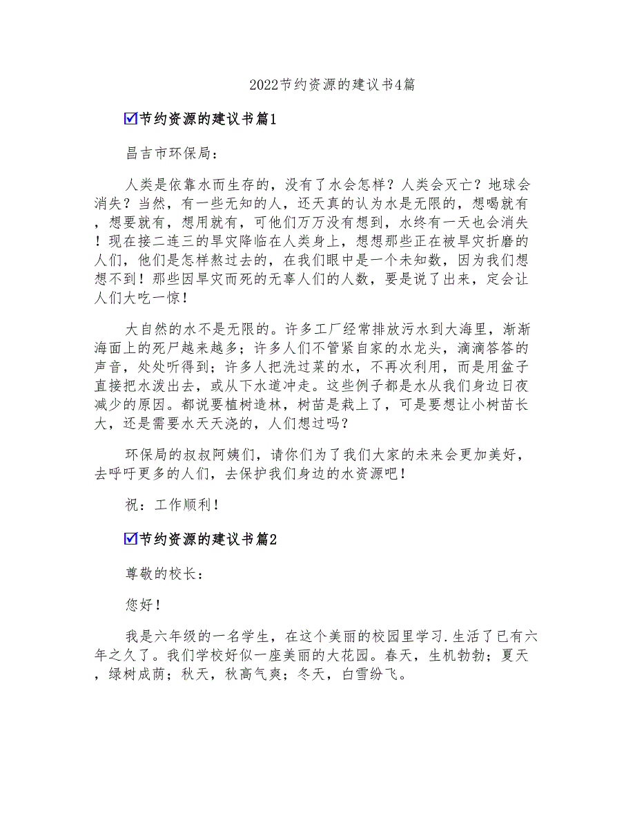 2022节约资源的建议书4篇_第1页