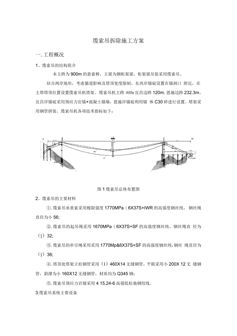 缆索吊拆除施工方案_第1页