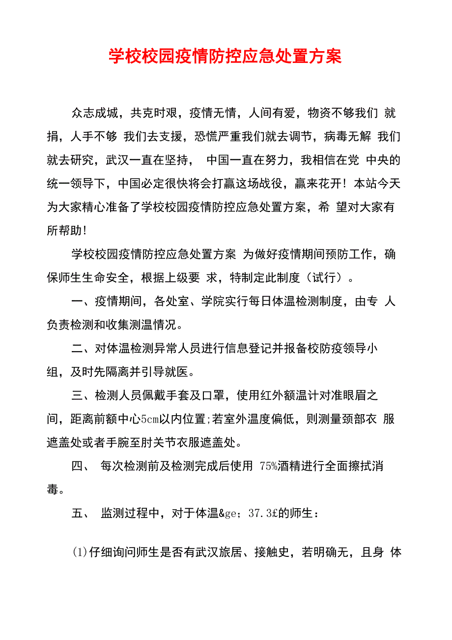 学校校园疫情防控应急处置方案_第1页