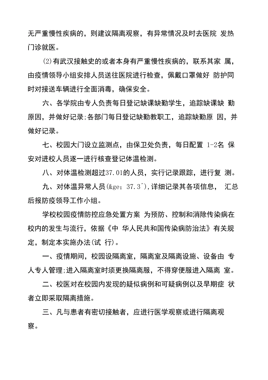 学校校园疫情防控应急处置方案_第2页