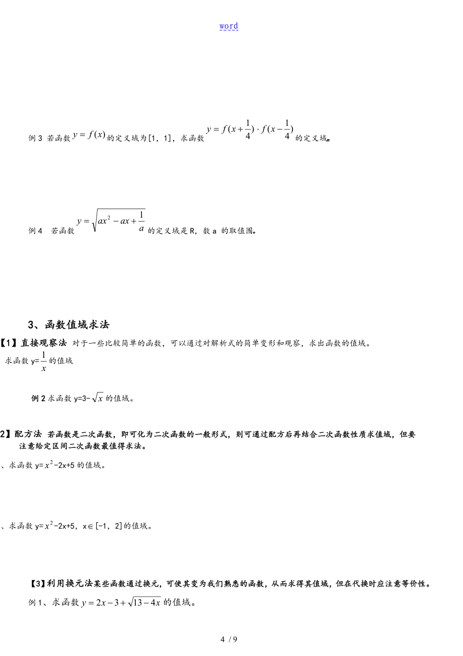 必修一函数地定义域及值域_第4页