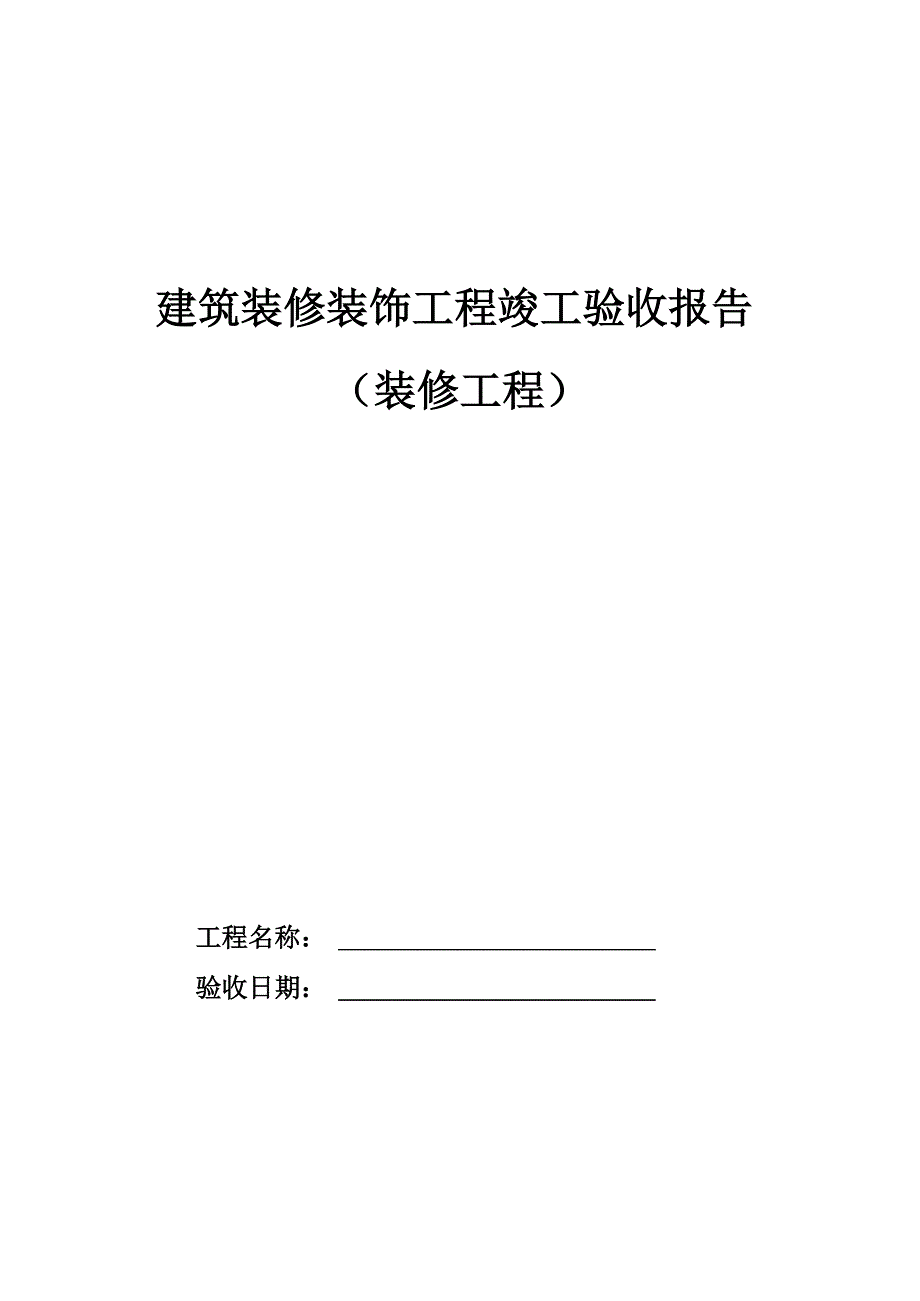 装饰装修工程验收报告模板_第1页