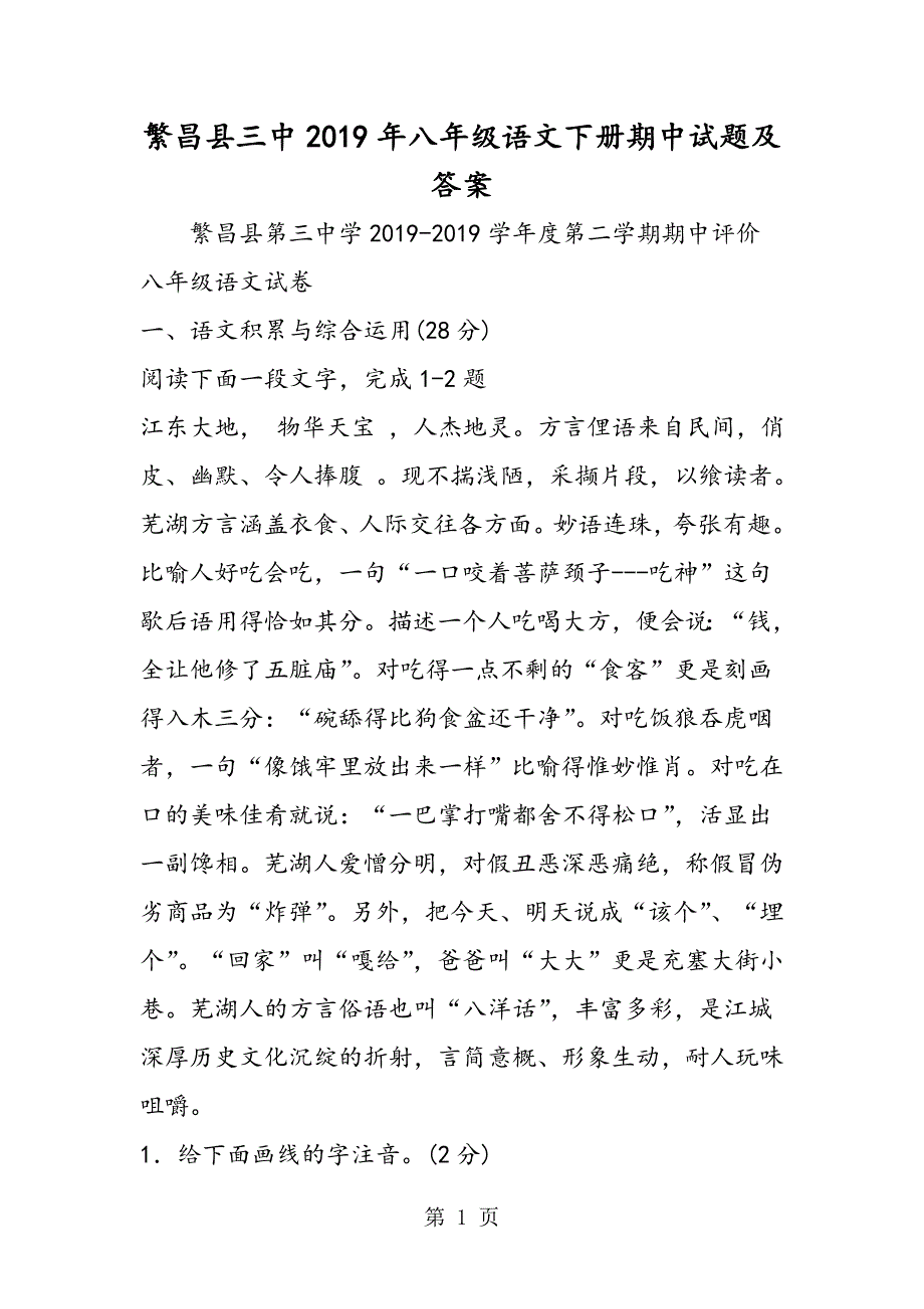 2023年繁昌县三中八年级语文下册期中试题及答案.doc_第1页