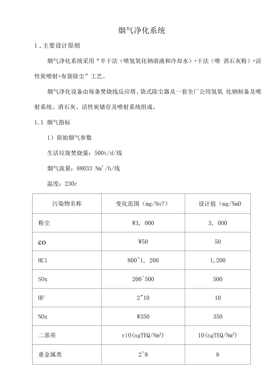 垃圾焚烧电厂烟气系统分解_第1页
