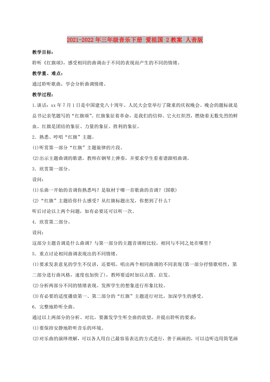 2021-2022年三年级音乐下册 爱祖国 2教案 人音版_第1页