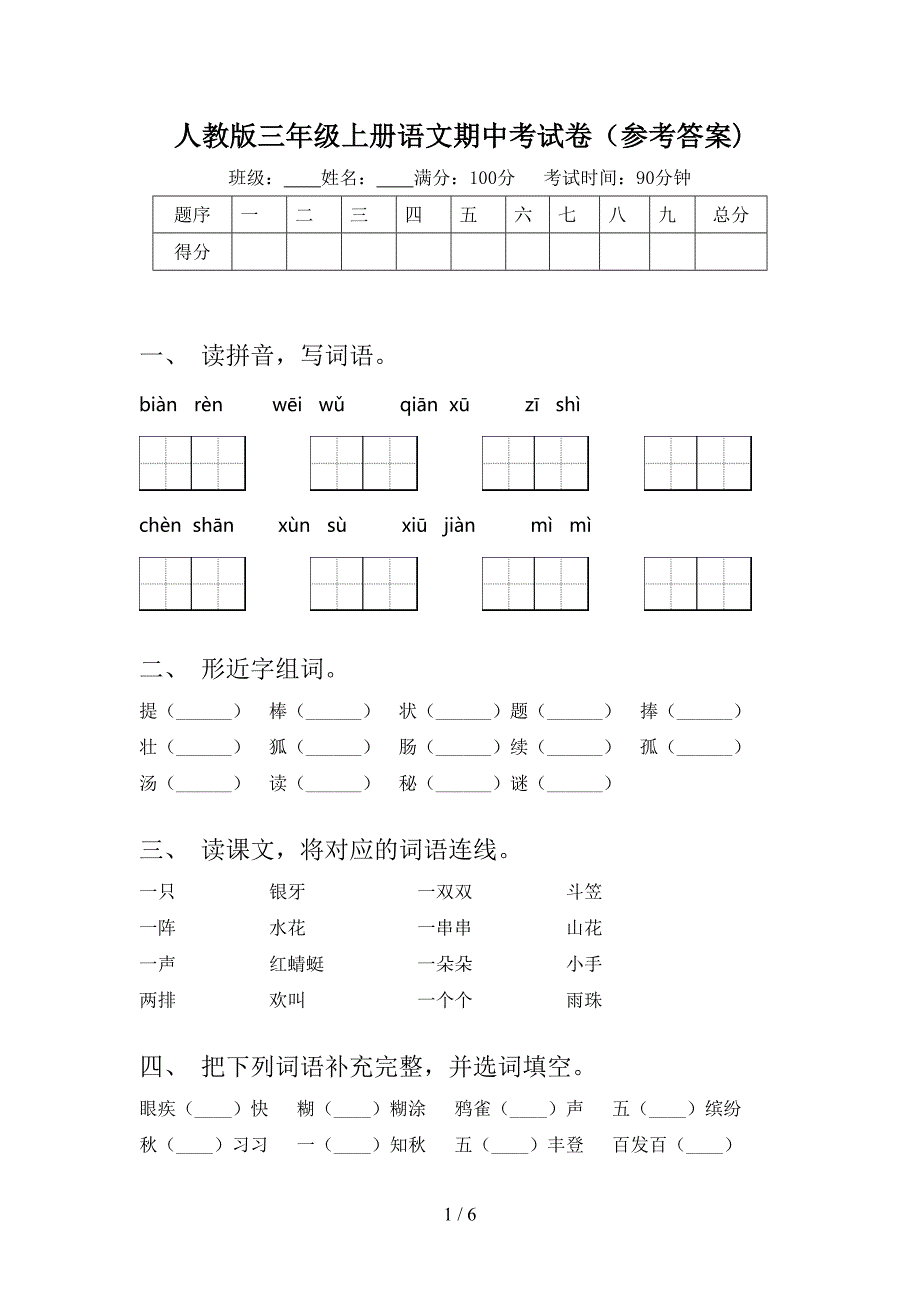 人教版三年级上册语文期中考试卷(参考答案).doc_第1页