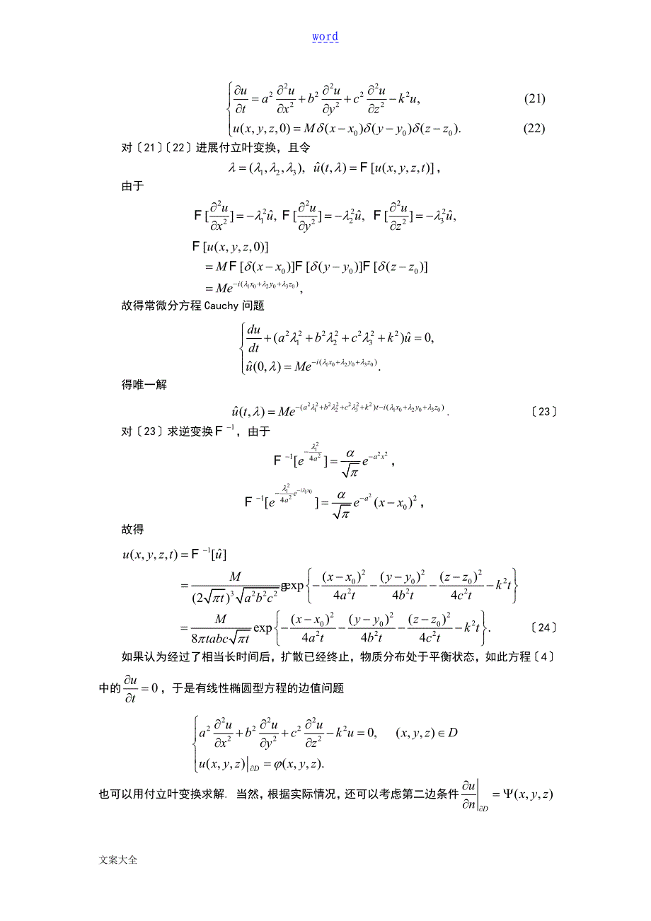 扩散问题地偏微分方程模型数学建模_第4页