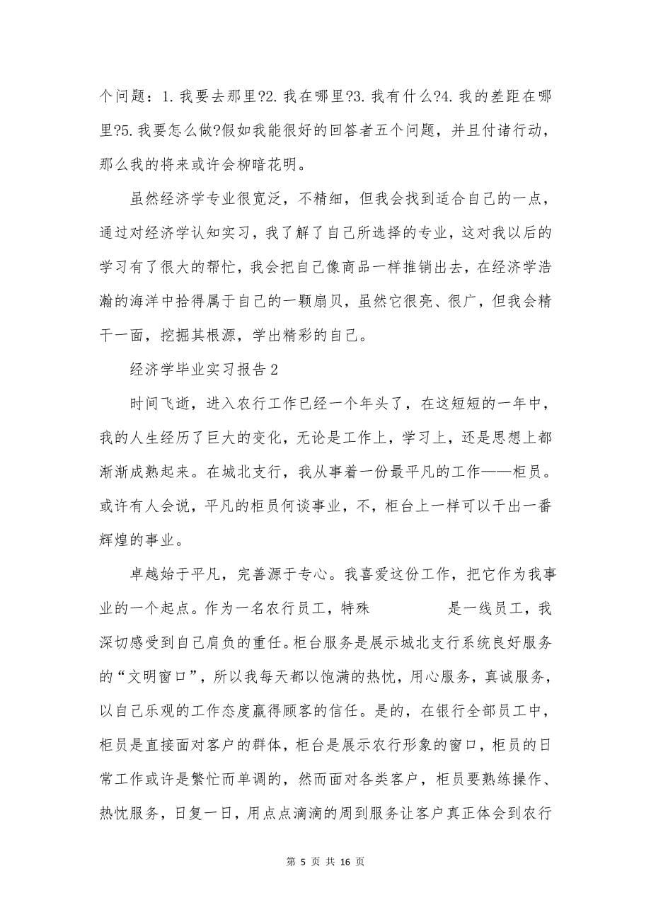 经济学毕业实习报告.doc_第5页