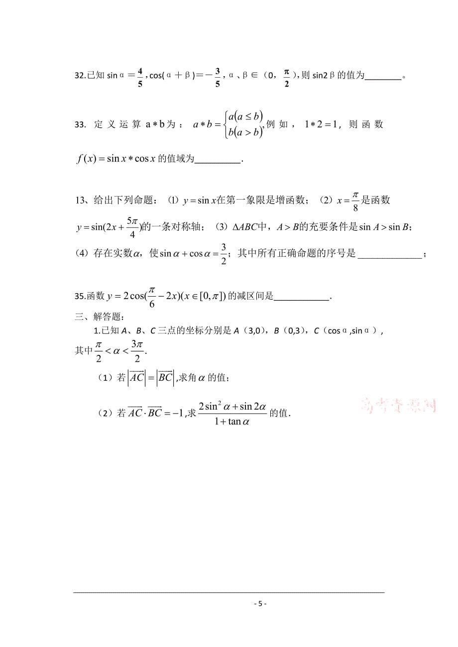 高考数学基础强化——模块训练(三角)生.doc_第5页