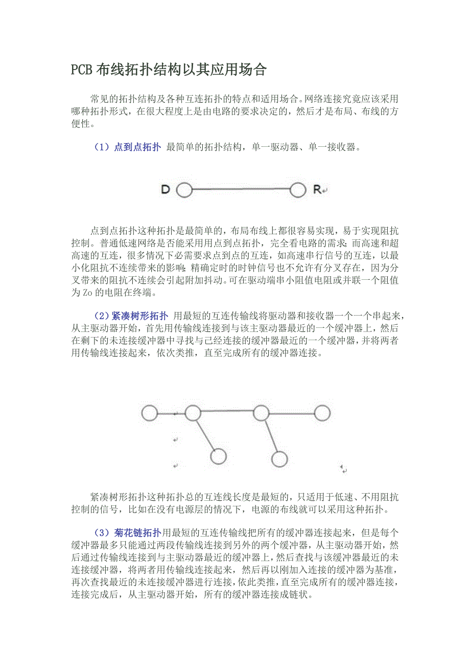 PCB布线拓扑结构以其应用场合_第1页