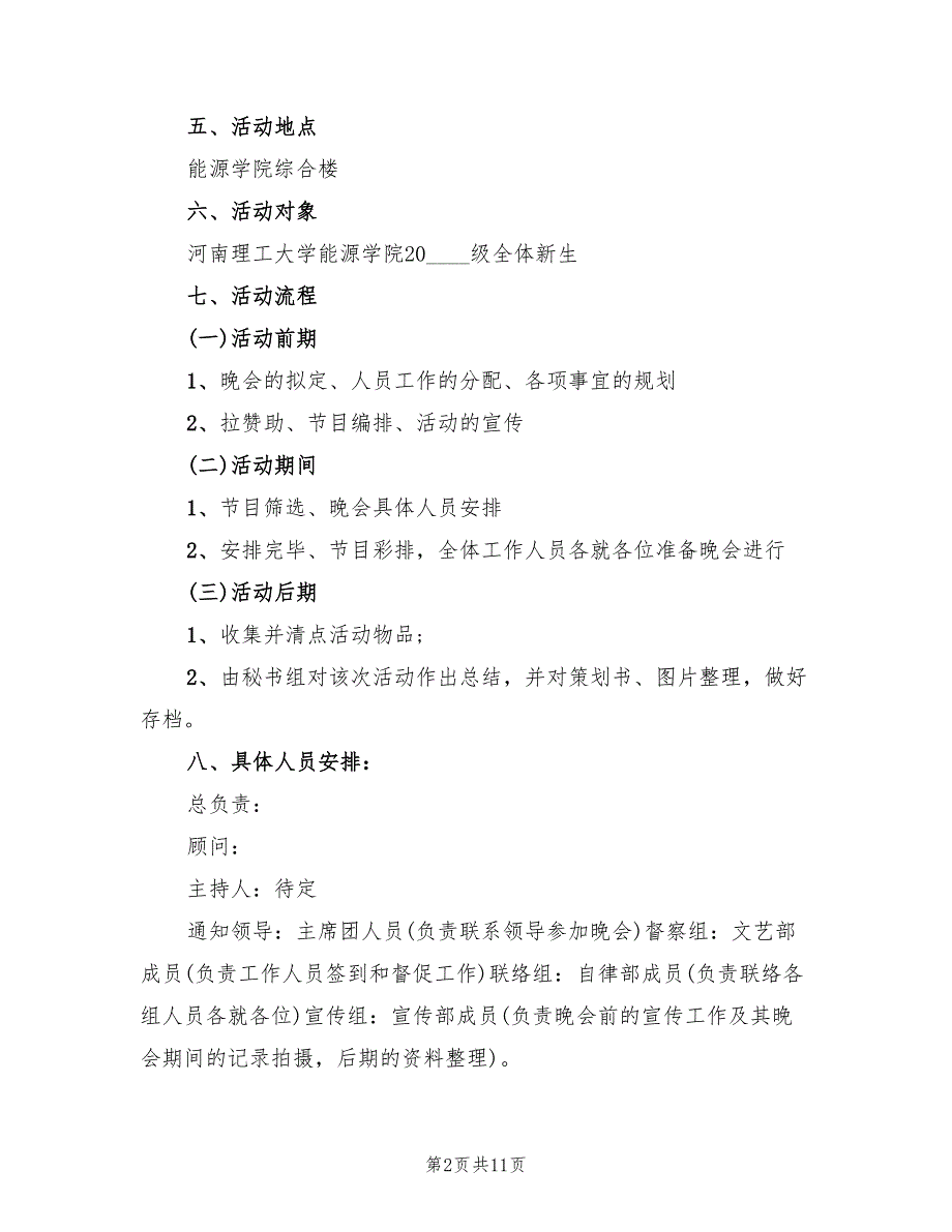 学校有特色的迎新晚会活动策划方案（4篇）_第2页