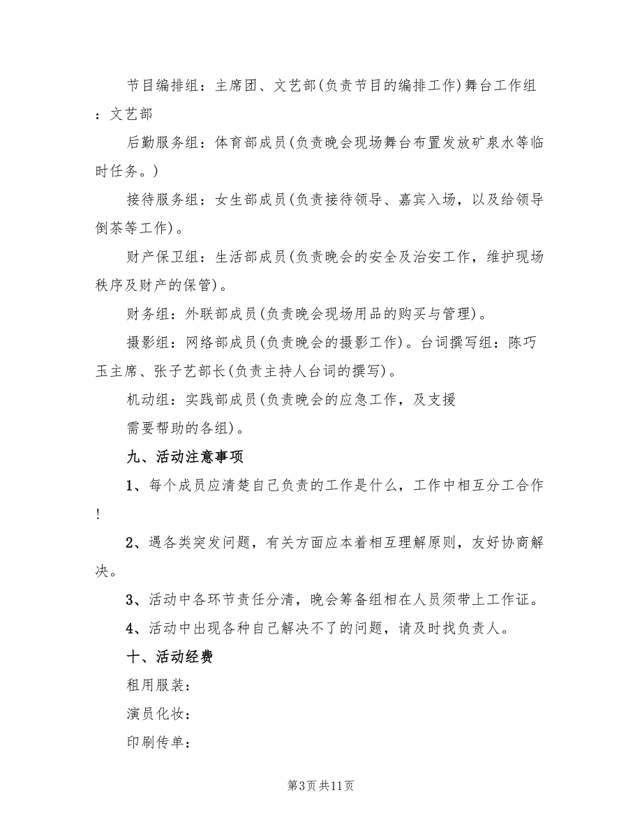 学校有特色的迎新晚会活动策划方案（4篇）_第3页