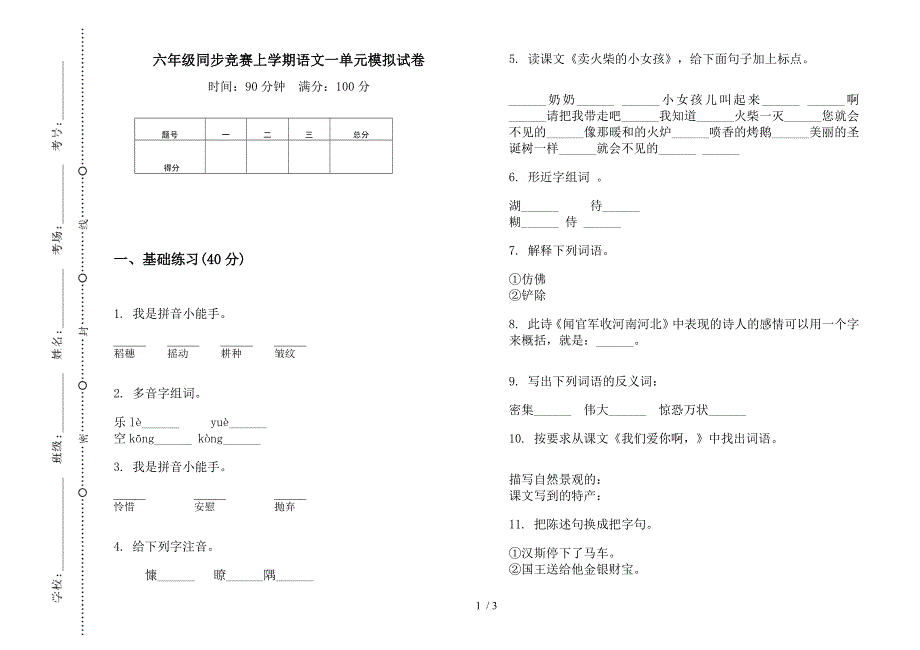 六年级同步竞赛上学期语文一单元模拟试卷.docx_第1页