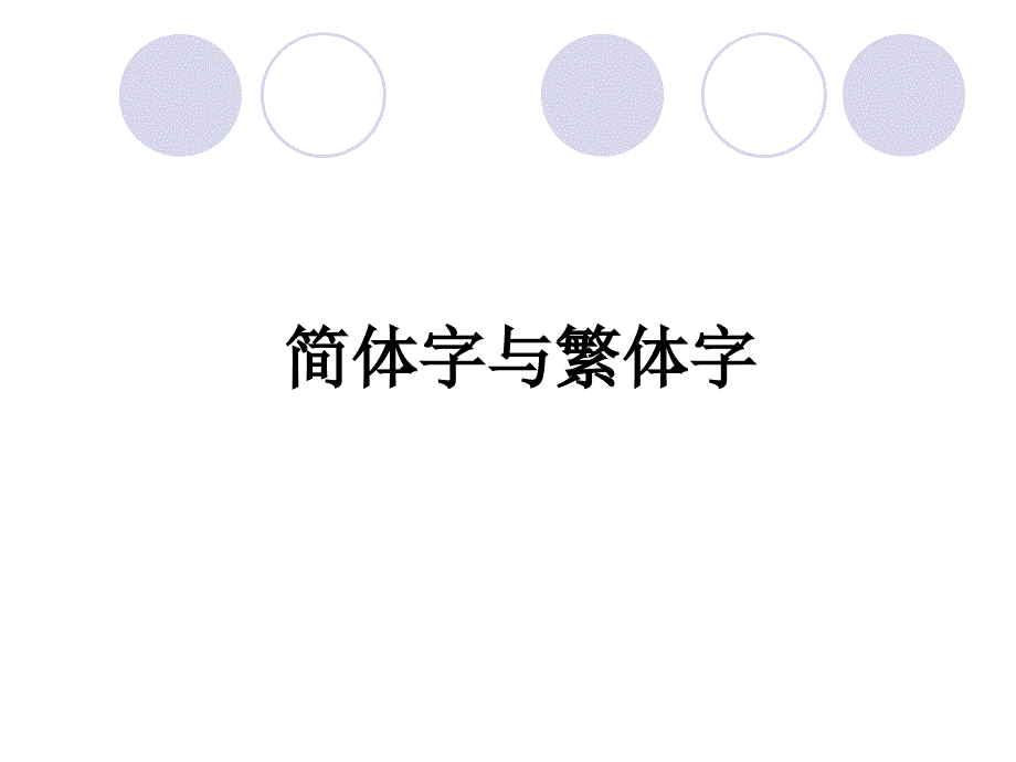 《简体字的演化》PPT课件.ppt_第1页