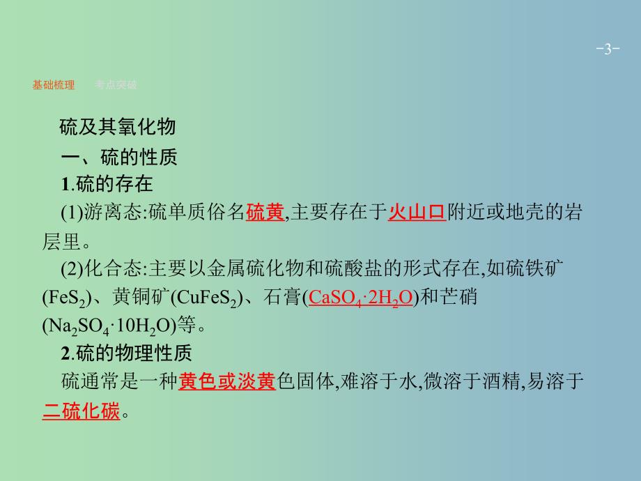 高三化学一轮复习 第3单元 自然界中的元素 第3节 硫及其化合物课件 鲁科版.ppt_第3页