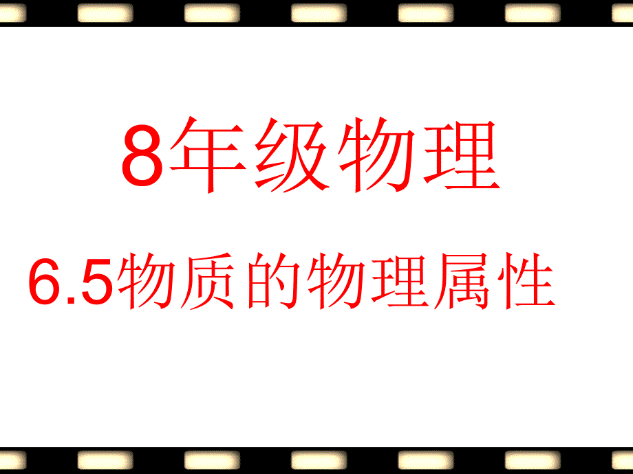 65《物质的物理属性》_第1页