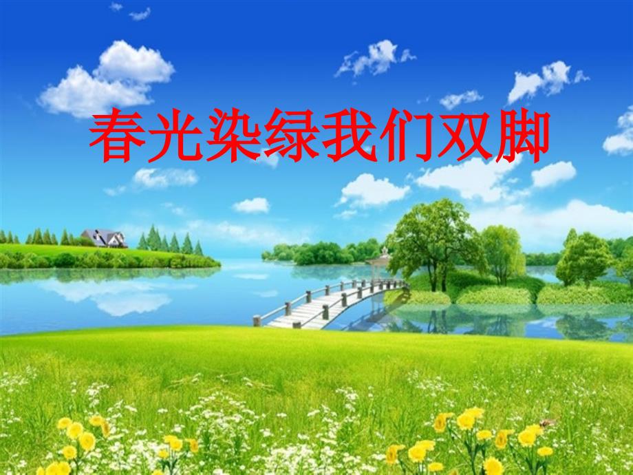 春光染绿我们双脚课件第一课时.ppt_第1页