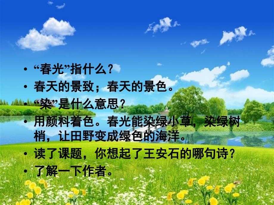 春光染绿我们双脚课件第一课时.ppt_第2页