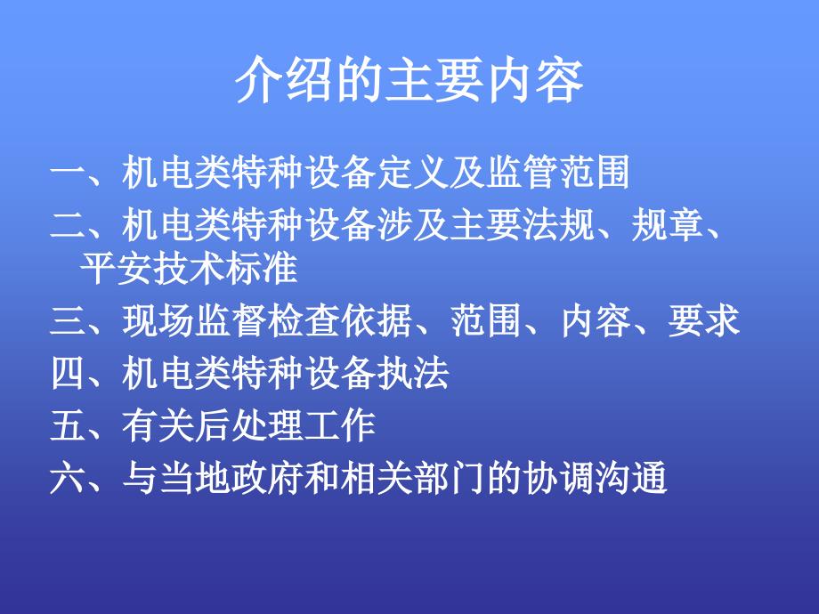 机电类特种设备现场监督检查及执法精品_第2页