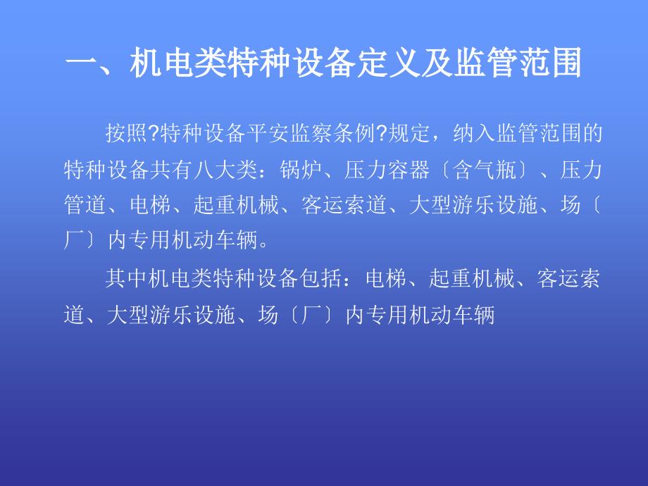 机电类特种设备现场监督检查及执法精品_第3页