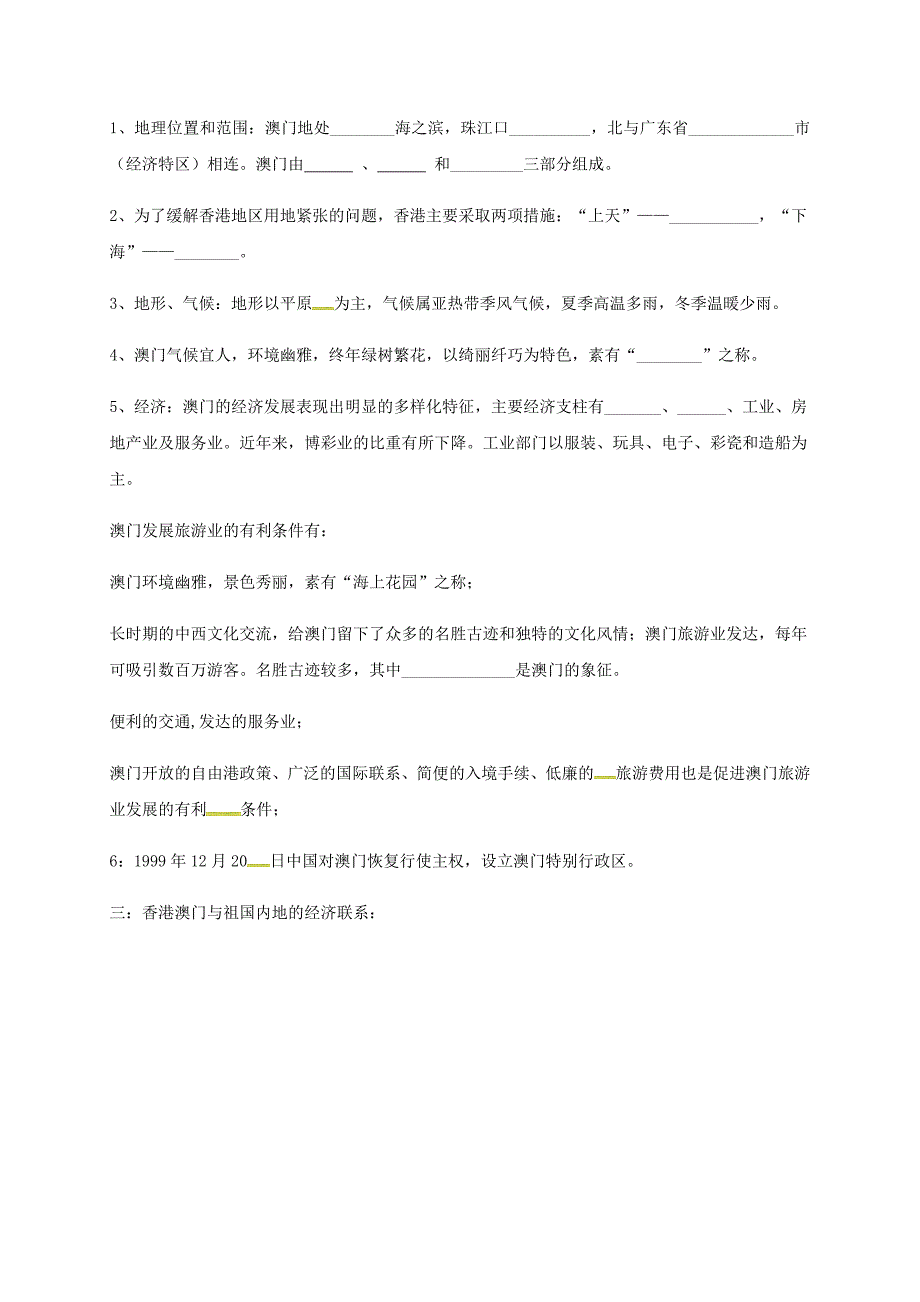 福建省龙岩市八年级地理下册 7认识区域《联系与差异》学案（无答案）（新版）湘教版（通用）_第3页