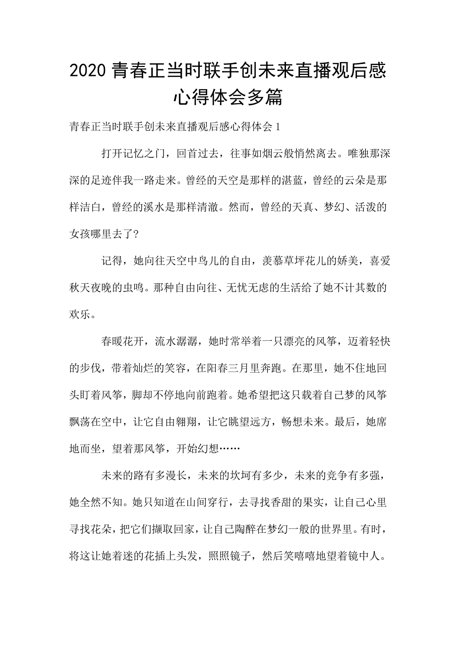 2020青春正当时联手创未来直播观后感心得体会多篇.doc_第1页