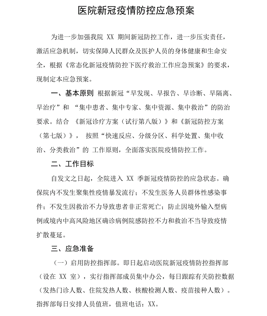 医院新冠疫情防控应急预案范文_第1页