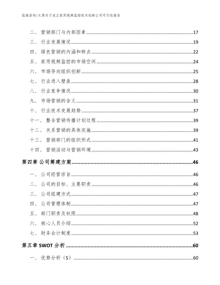 太原关于成立家用视频监控技术创新公司可行性报告范文参考_第3页